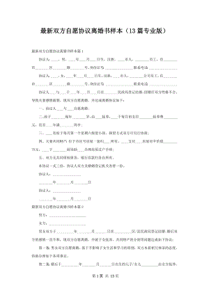 最新双方自愿协议离婚书样本（13篇专业版）.docx