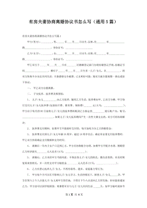 有房夫妻协商离婚协议书怎么写（通用5篇）.docx