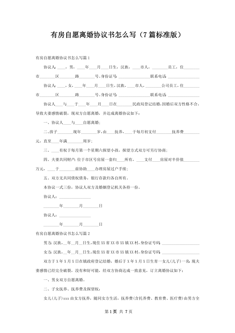 有房自愿离婚协议书怎么写（7篇标准版）.docx_第1页