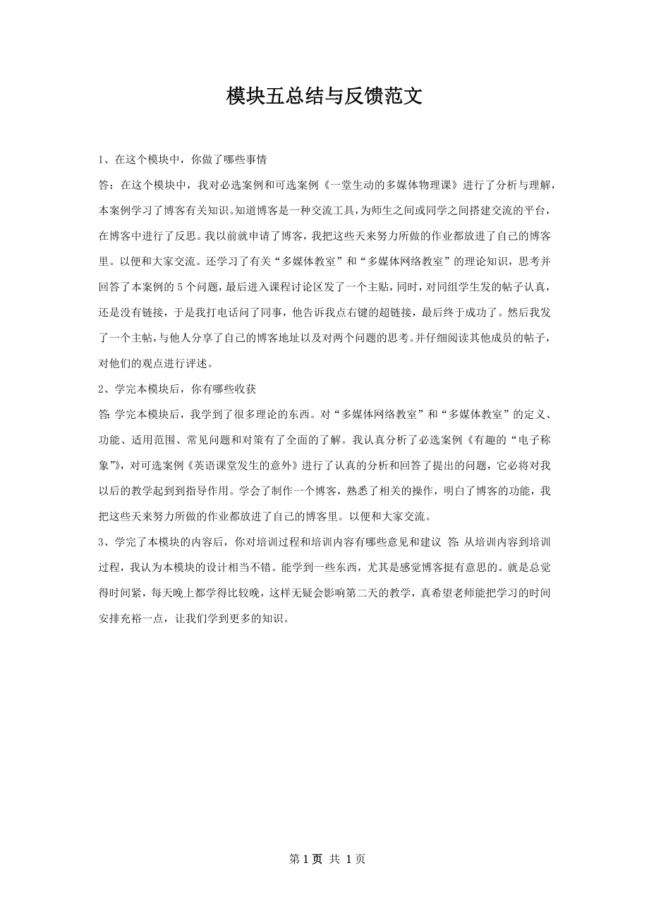 模块五总结与反馈范文.docx_第1页