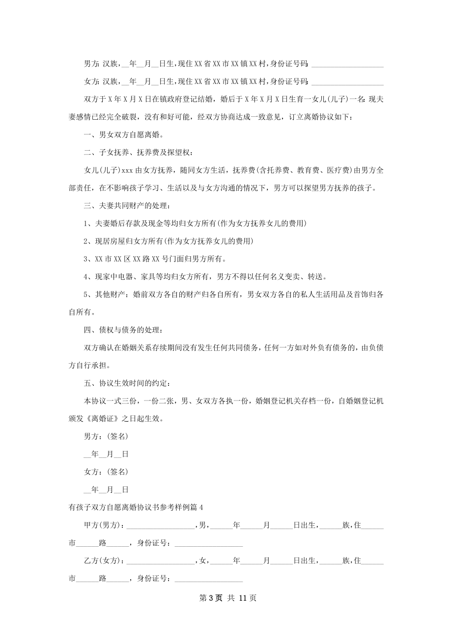 有孩子双方自愿离婚协议书参考样例（甄选9篇）.docx_第3页