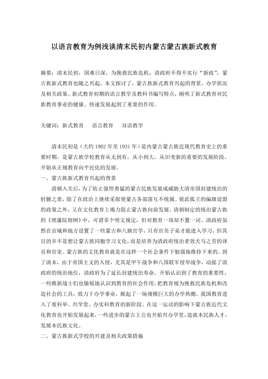 以语言教育为例浅谈清末民初内蒙古蒙古族新式教育.doc_第1页