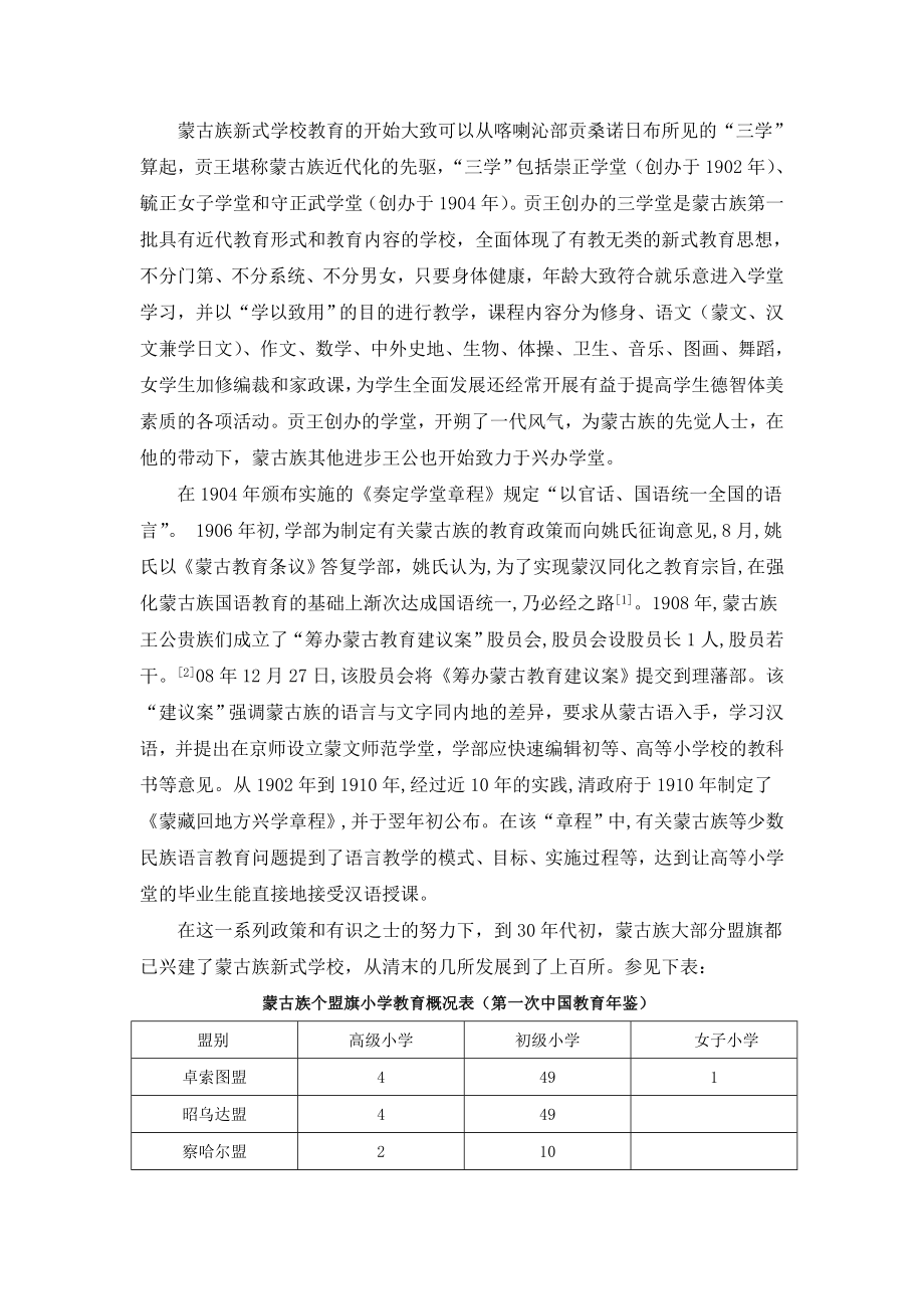 以语言教育为例浅谈清末民初内蒙古蒙古族新式教育.doc_第2页