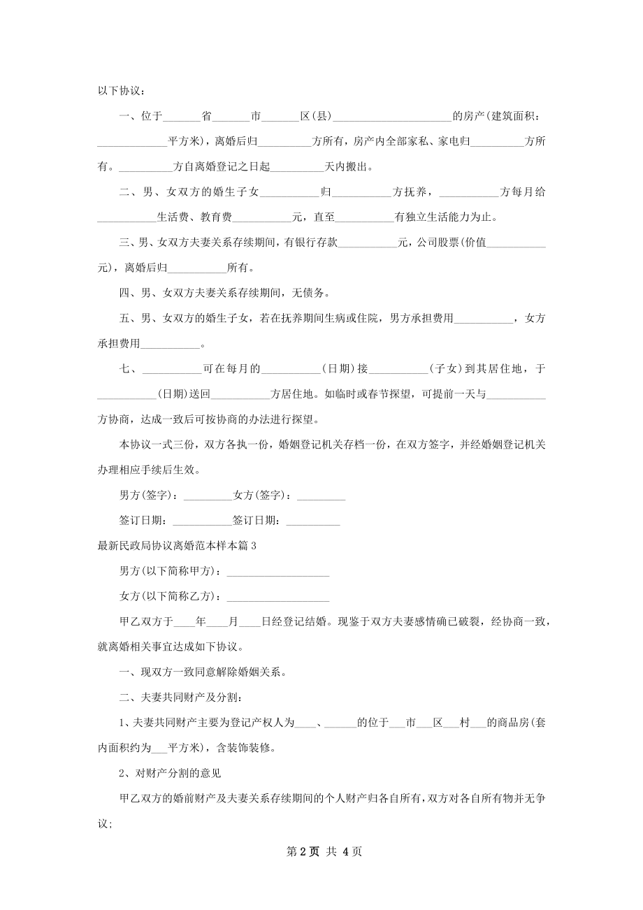 最新民政局协议离婚范本样本（甄选5篇）.docx_第2页