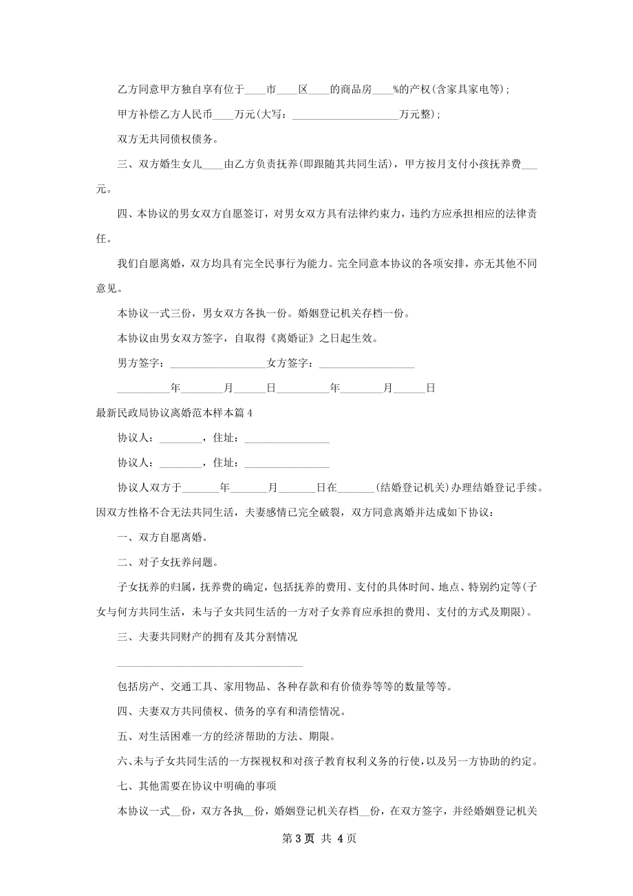 最新民政局协议离婚范本样本（甄选5篇）.docx_第3页