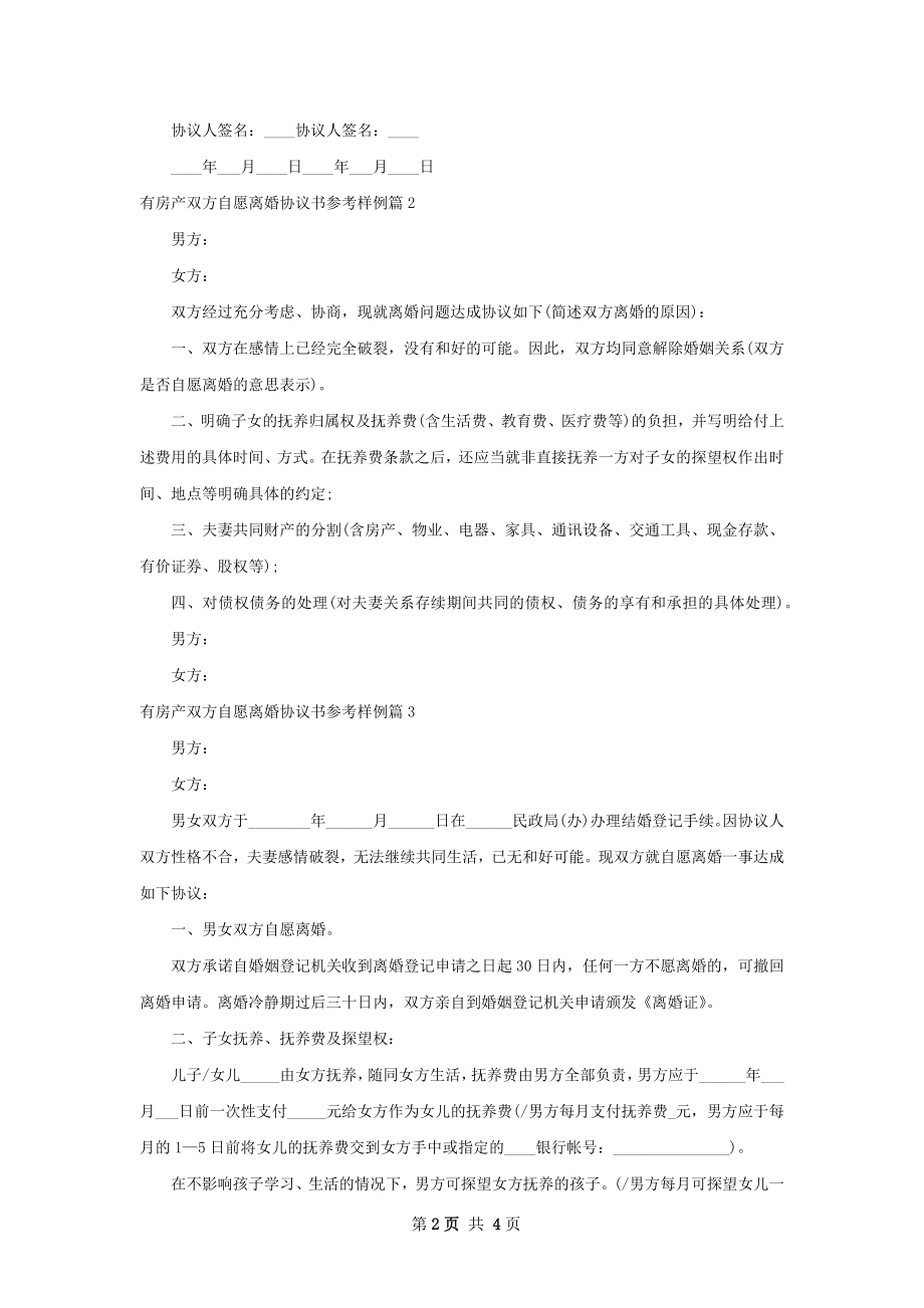 有房产双方自愿离婚协议书参考样例3篇.docx_第2页