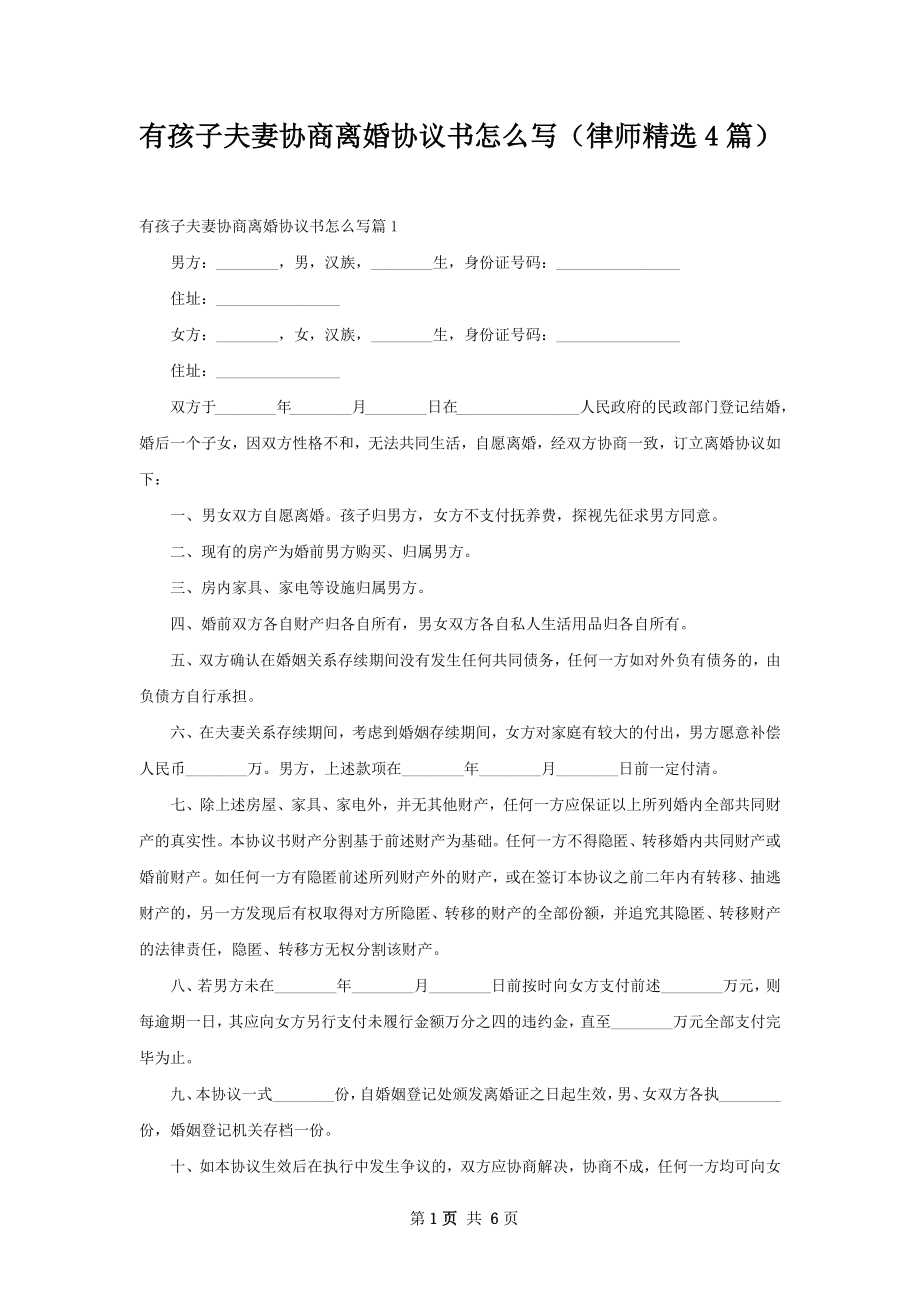 有孩子夫妻协商离婚协议书怎么写（律师精选4篇）.docx_第1页