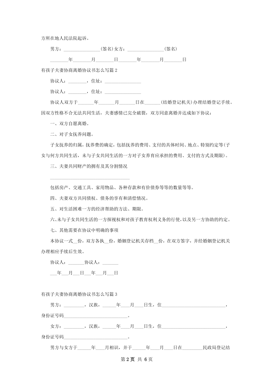 有孩子夫妻协商离婚协议书怎么写（律师精选4篇）.docx_第2页