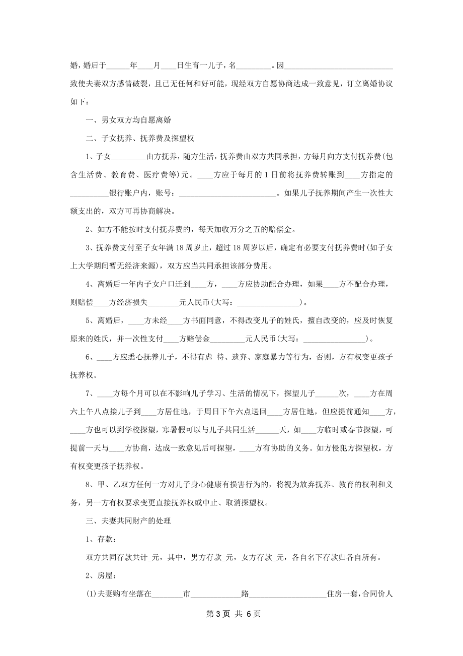 有孩子夫妻协商离婚协议书怎么写（律师精选4篇）.docx_第3页