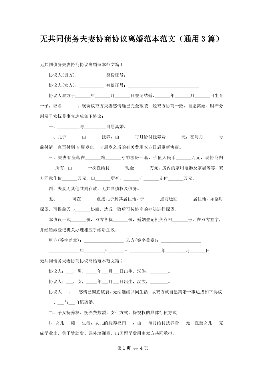 无共同债务夫妻协商协议离婚范本范文（通用3篇）.docx_第1页