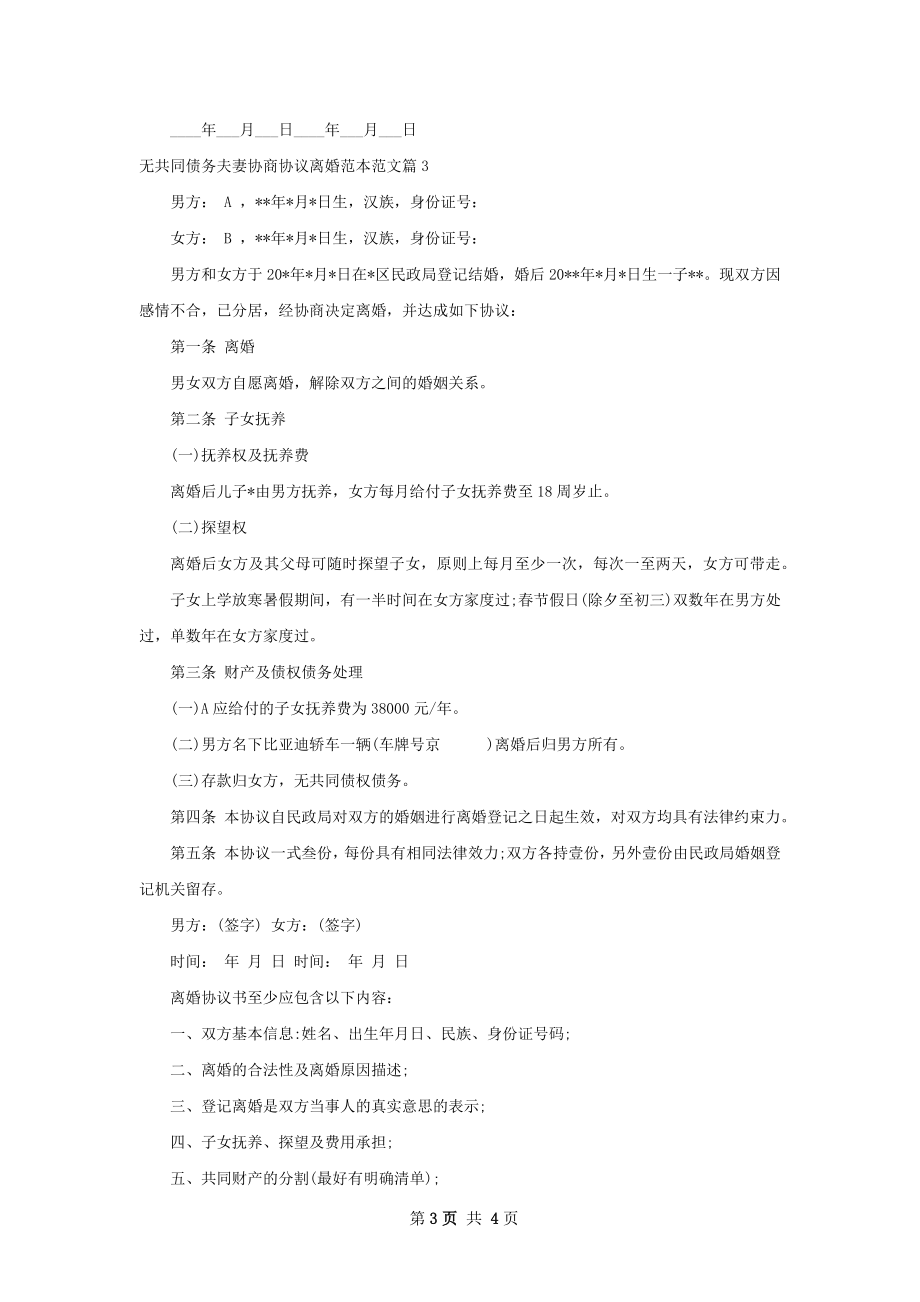 无共同债务夫妻协商协议离婚范本范文（通用3篇）.docx_第3页