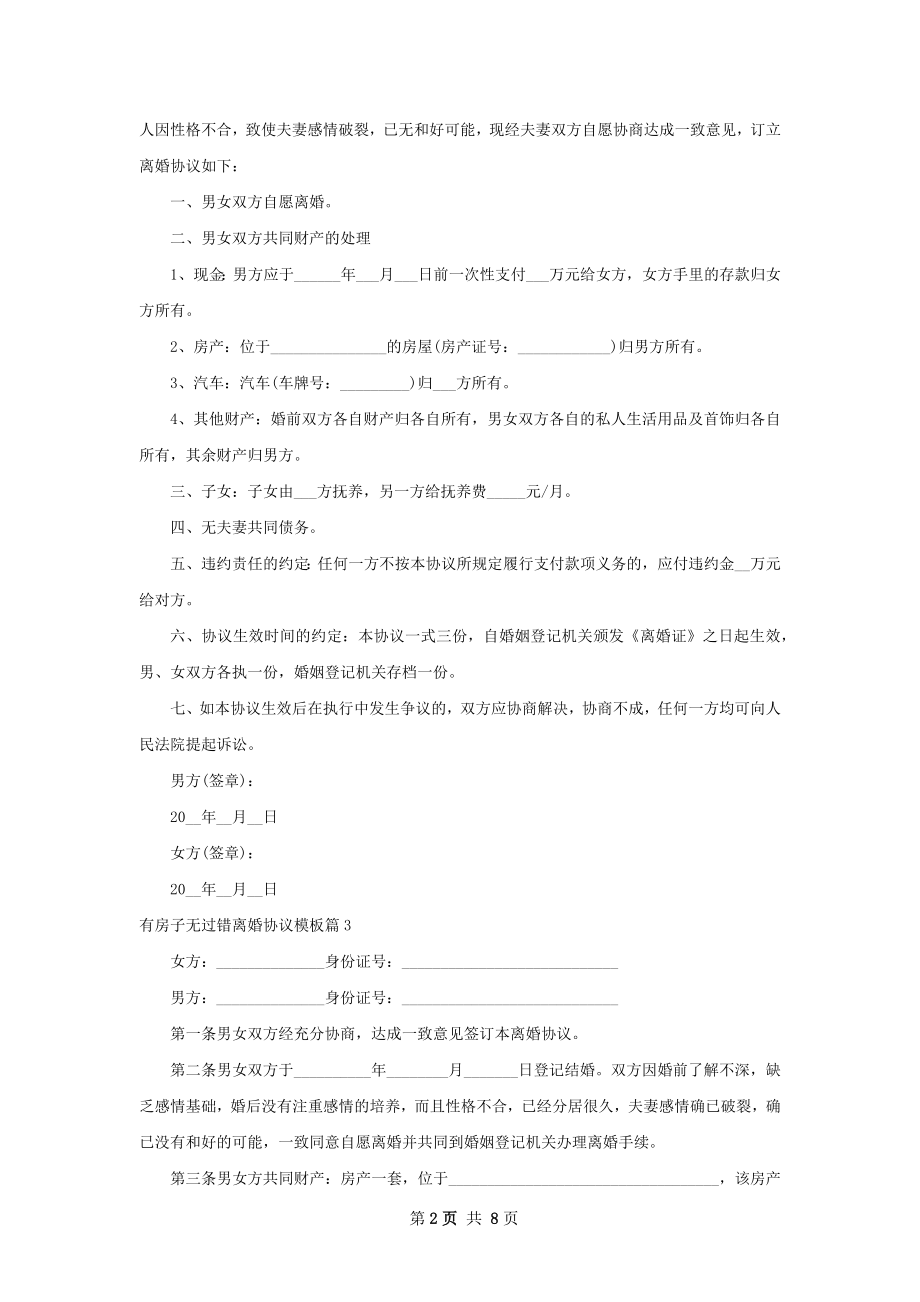 有房子无过错离婚协议模板（律师精选9篇）.docx_第2页