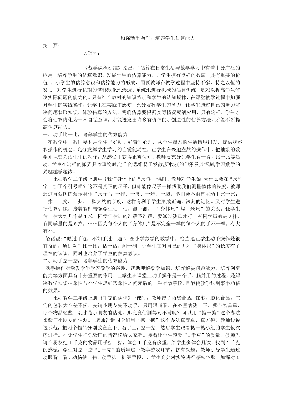 加强动手操作培养学生估算能力.doc_第1页