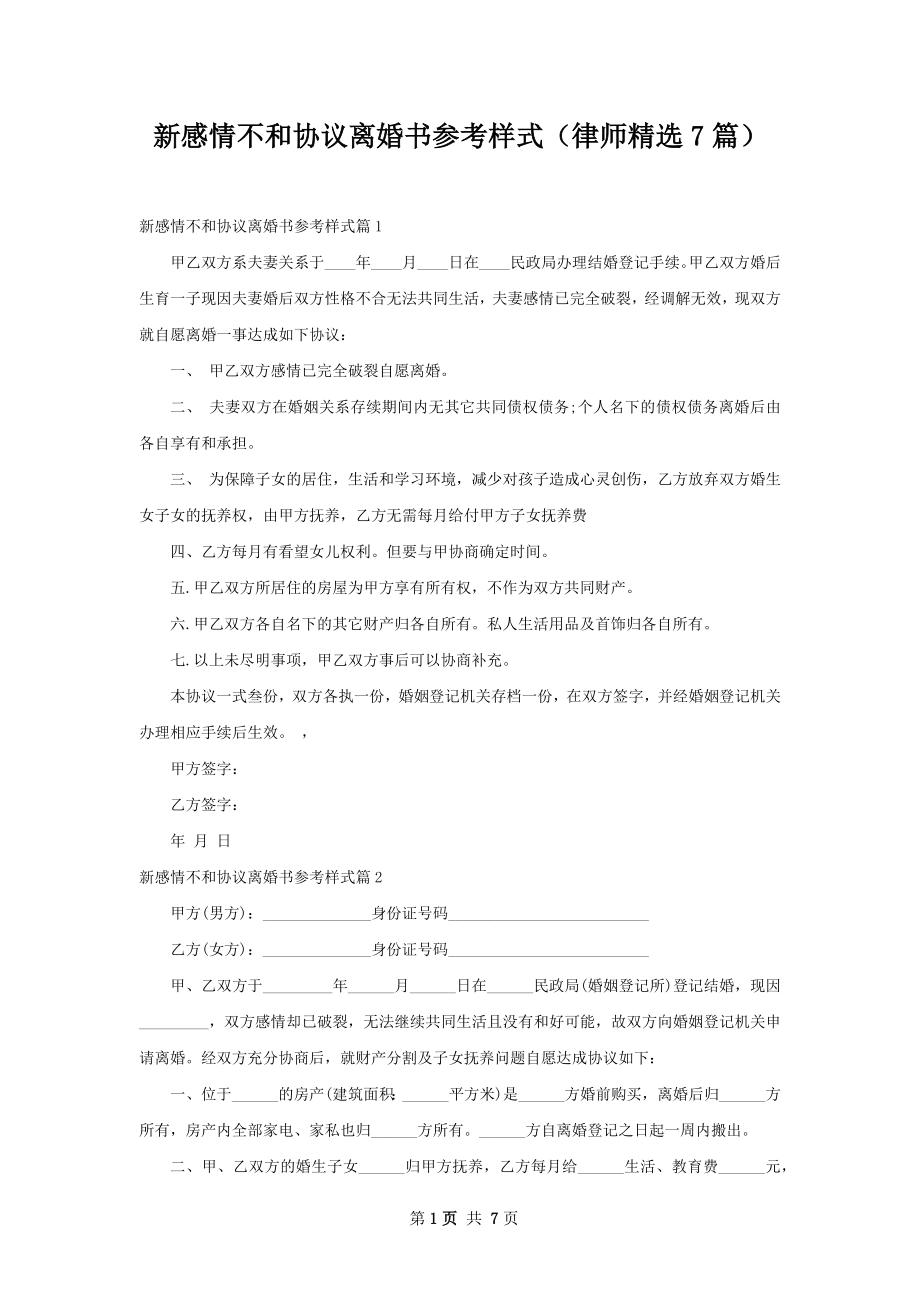 新感情不和协议离婚书参考样式（律师精选7篇）.docx_第1页