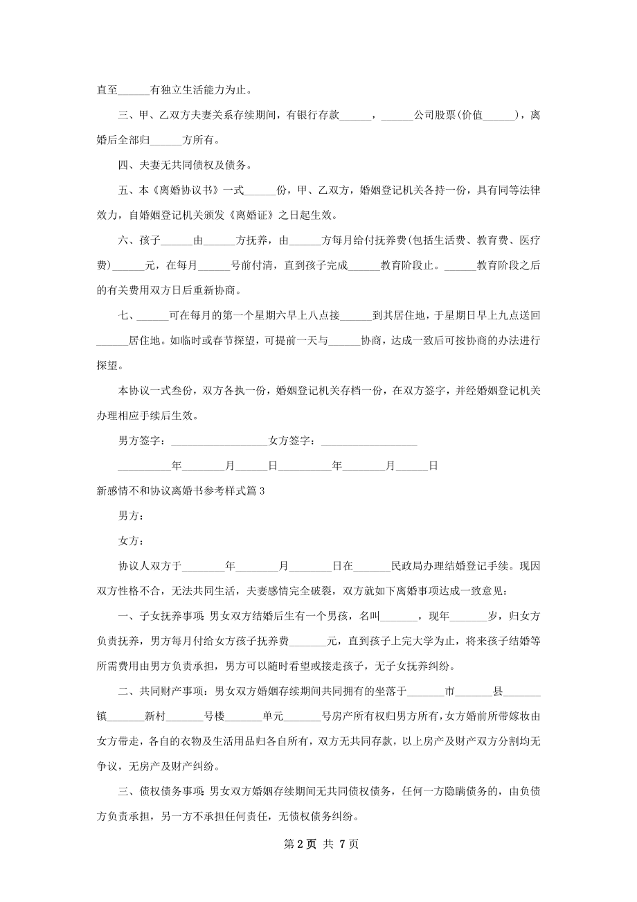 新感情不和协议离婚书参考样式（律师精选7篇）.docx_第2页