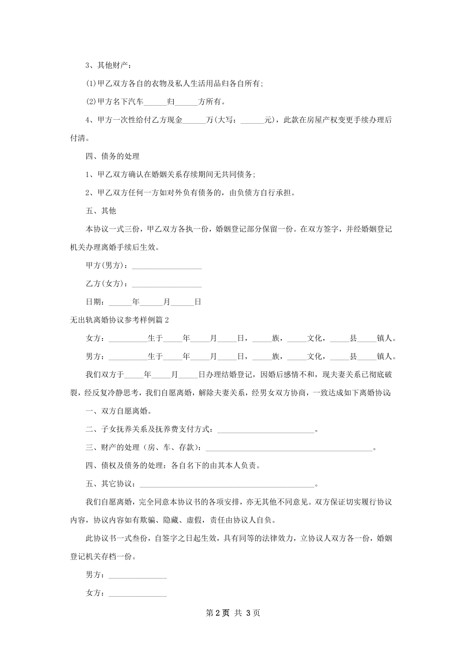 无出轨离婚协议参考样例（3篇专业版）.docx_第2页