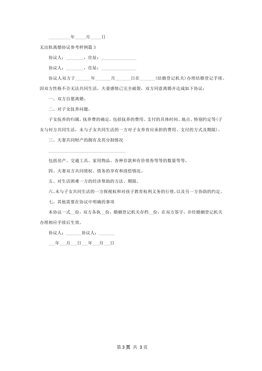 无出轨离婚协议参考样例（3篇专业版）.docx_第3页