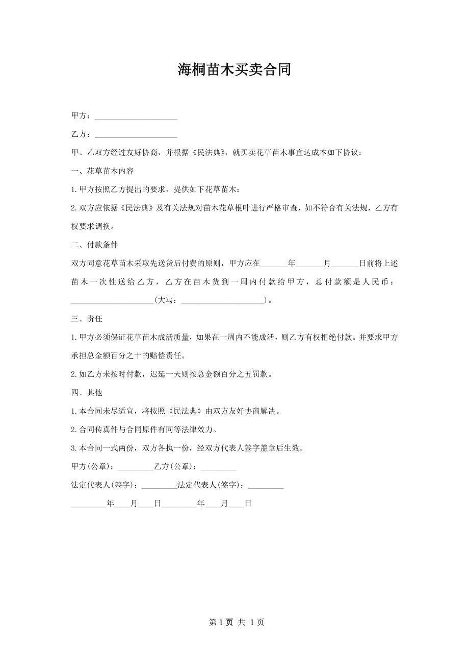 海桐苗木买卖合同.docx_第1页