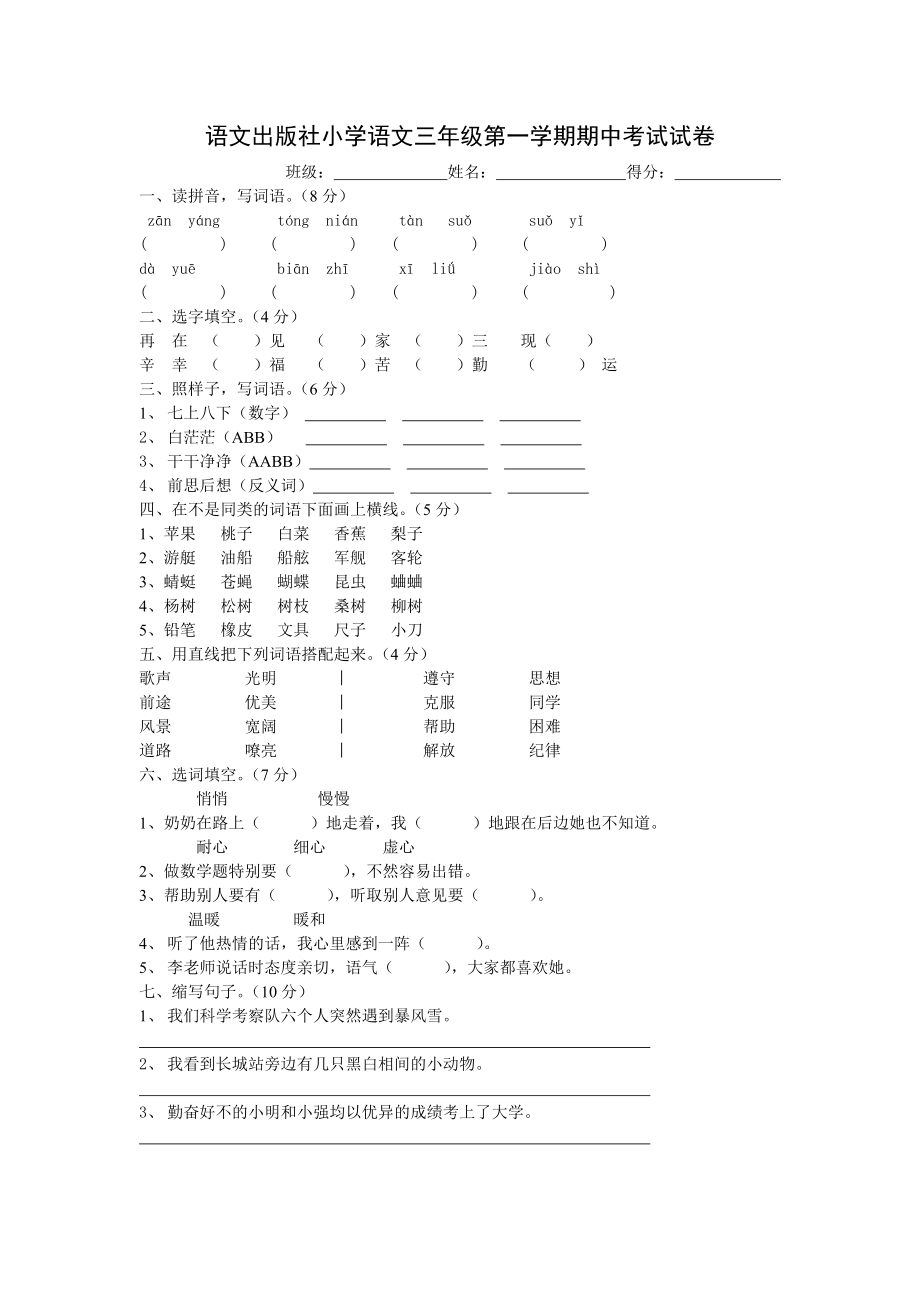 语文出版社小学语文三级第一学期期中考试试卷.doc_第1页