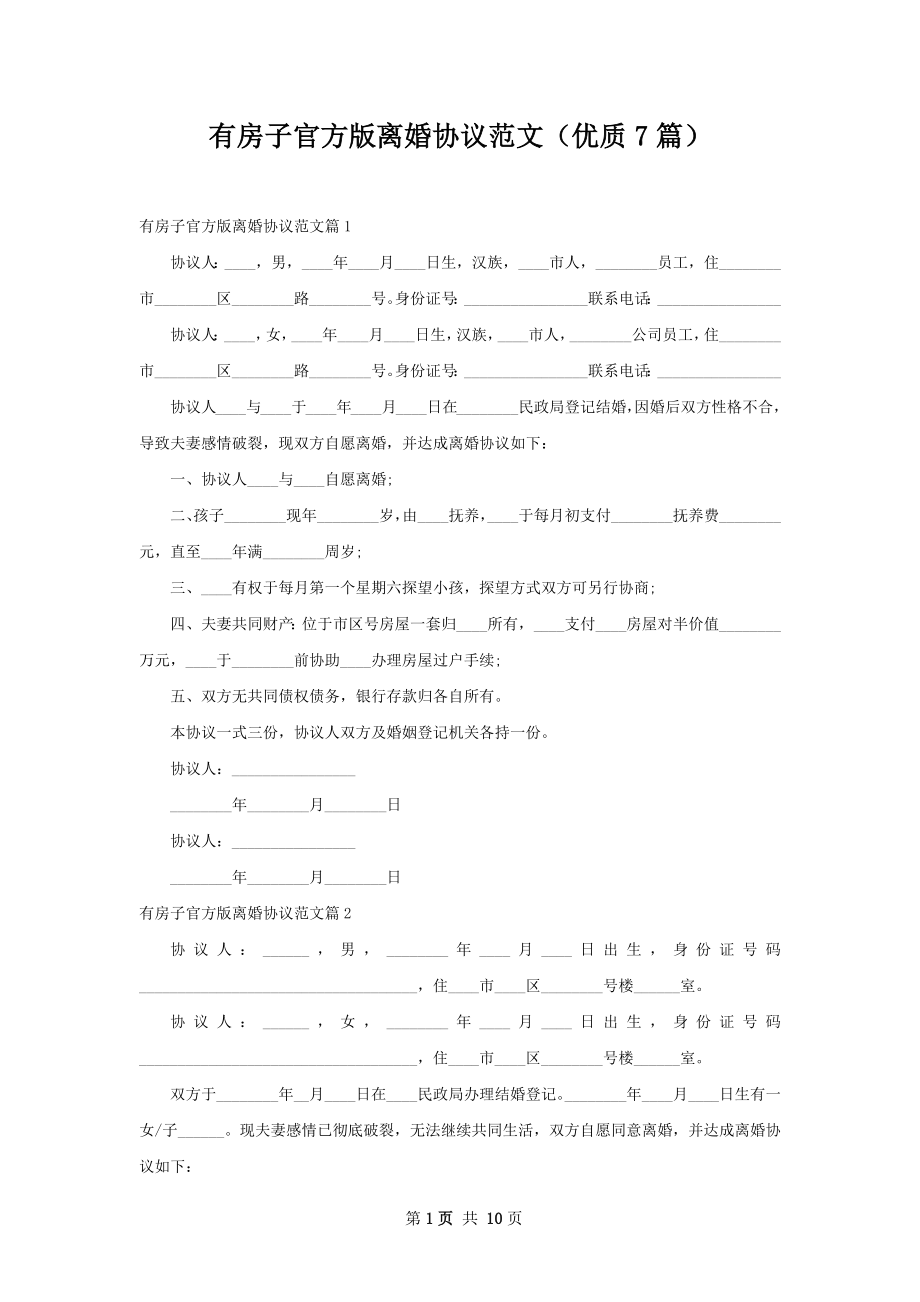 有房子官方版离婚协议范文（优质7篇）.docx_第1页