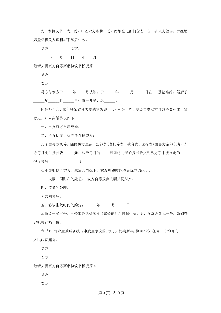 最新夫妻双方自愿离婚协议书模板（通用7篇）.docx_第3页