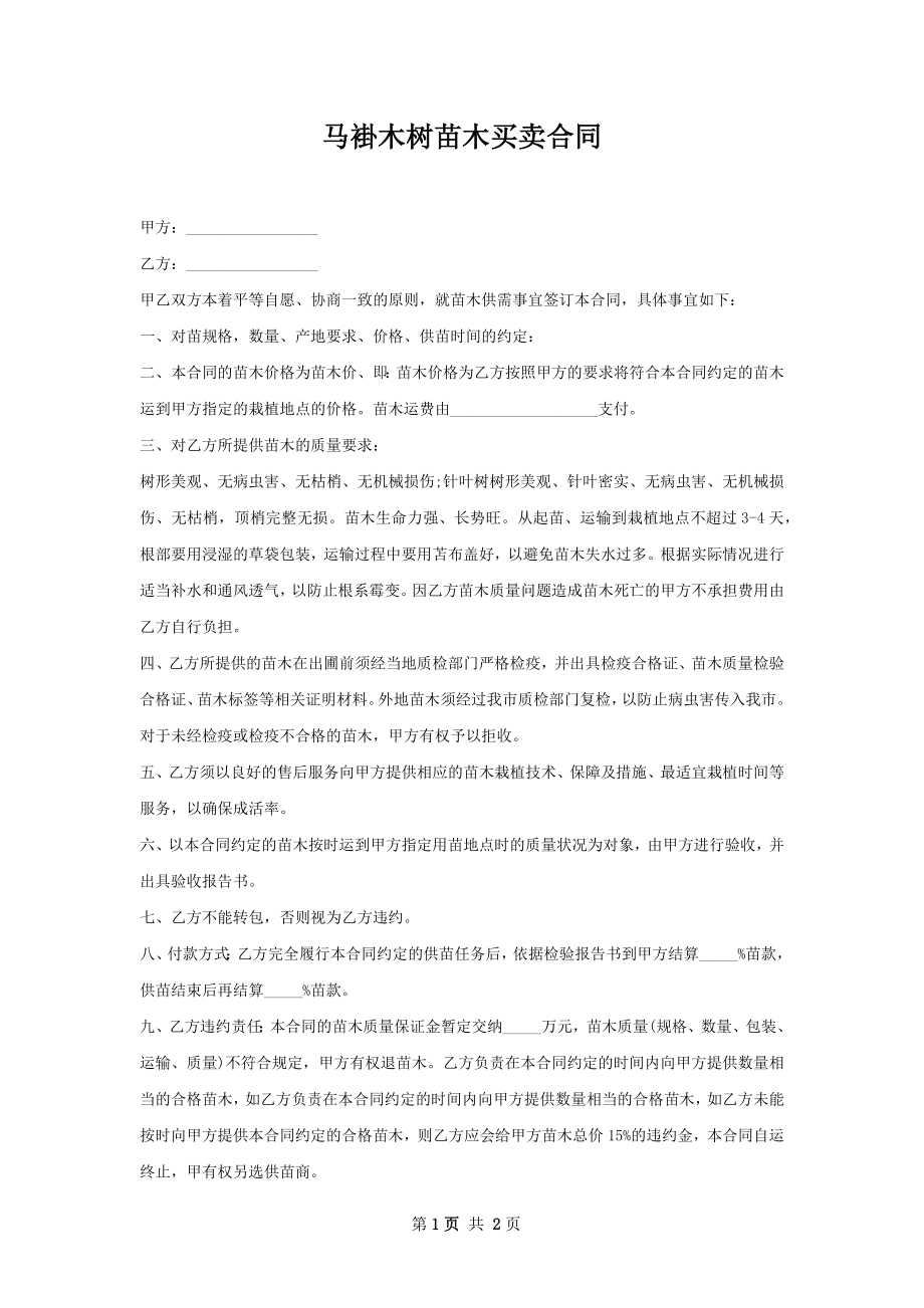 马褂木树苗木买卖合同.docx_第1页