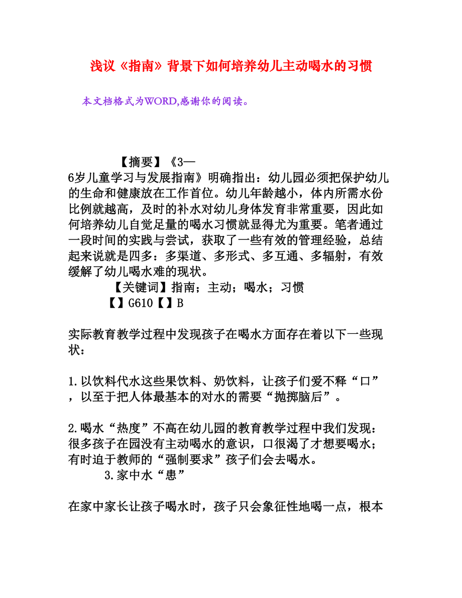 浅议《指南》背景下如何培养幼儿主动喝水的习惯[权威资料].doc_第1页