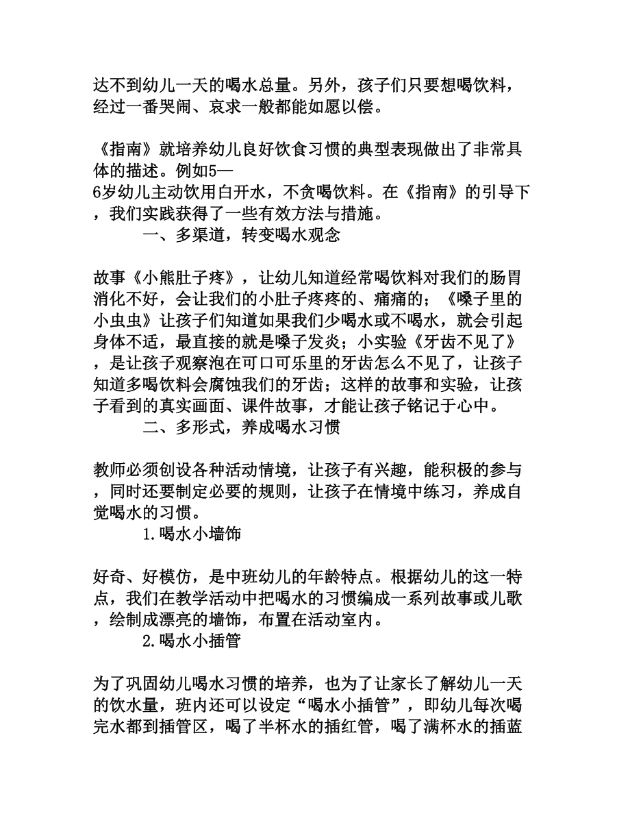 浅议《指南》背景下如何培养幼儿主动喝水的习惯[权威资料].doc_第2页