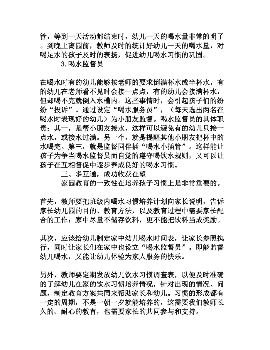 浅议《指南》背景下如何培养幼儿主动喝水的习惯[权威资料].doc_第3页