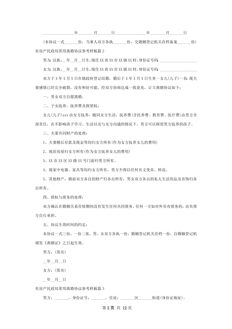 有房产民政局常用离婚协议参考样板（通用12篇）.docx_第2页