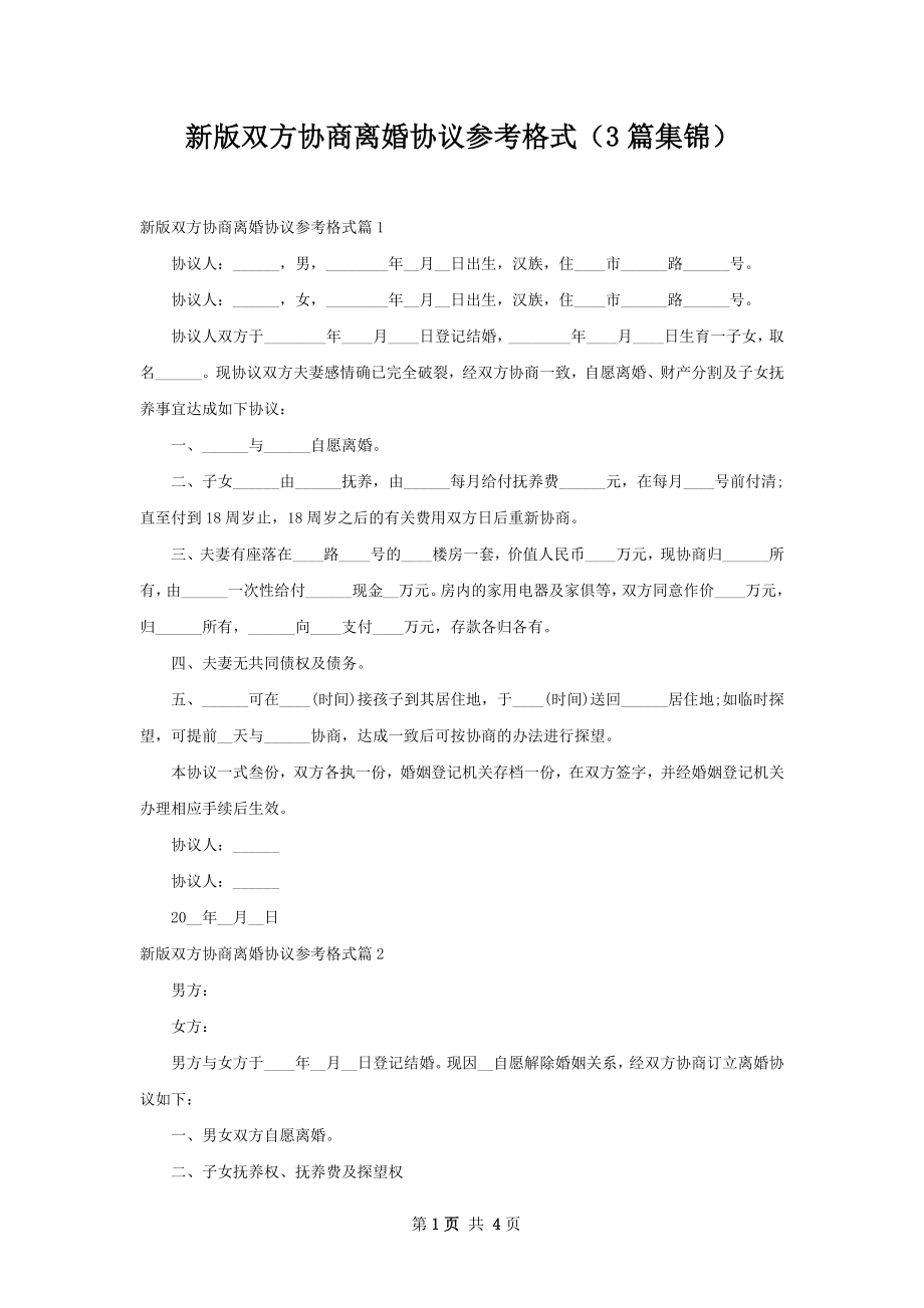 新版双方协商离婚协议参考格式（3篇集锦）.docx_第1页