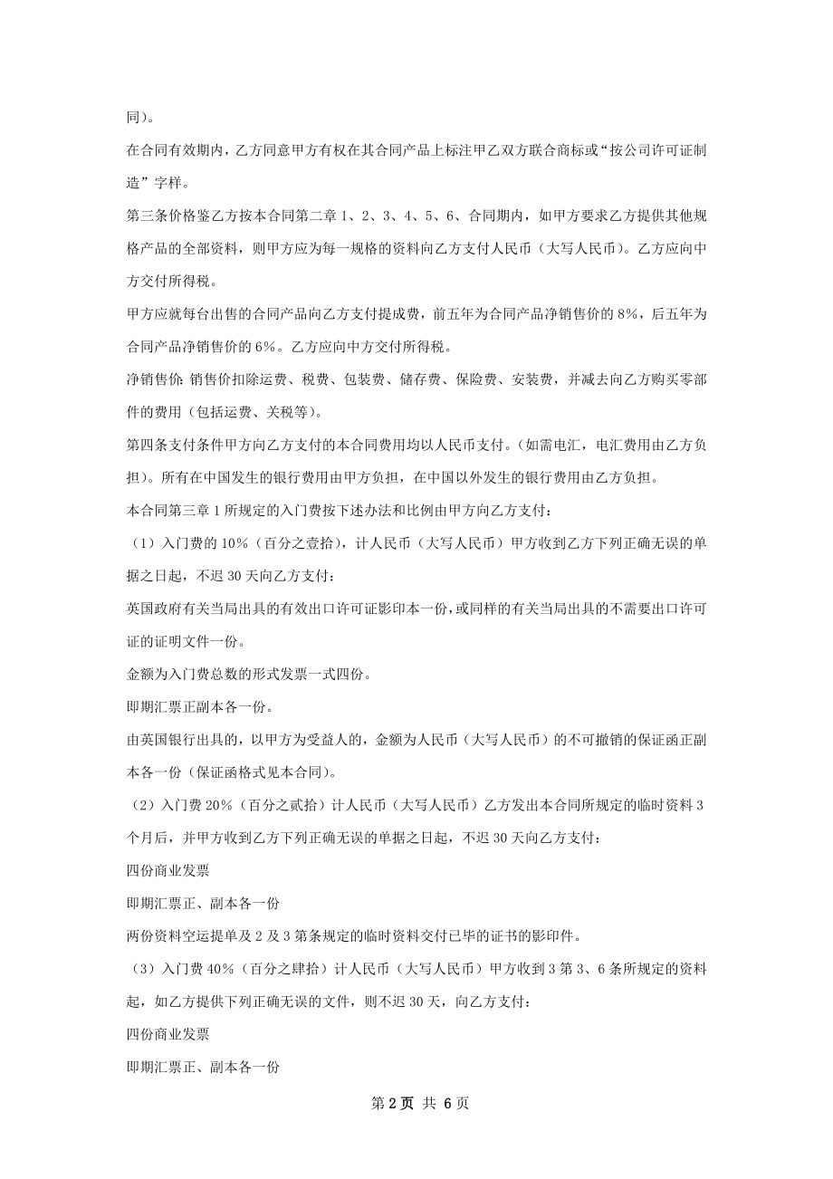 新版技术转让和合作生产合同.docx_第2页