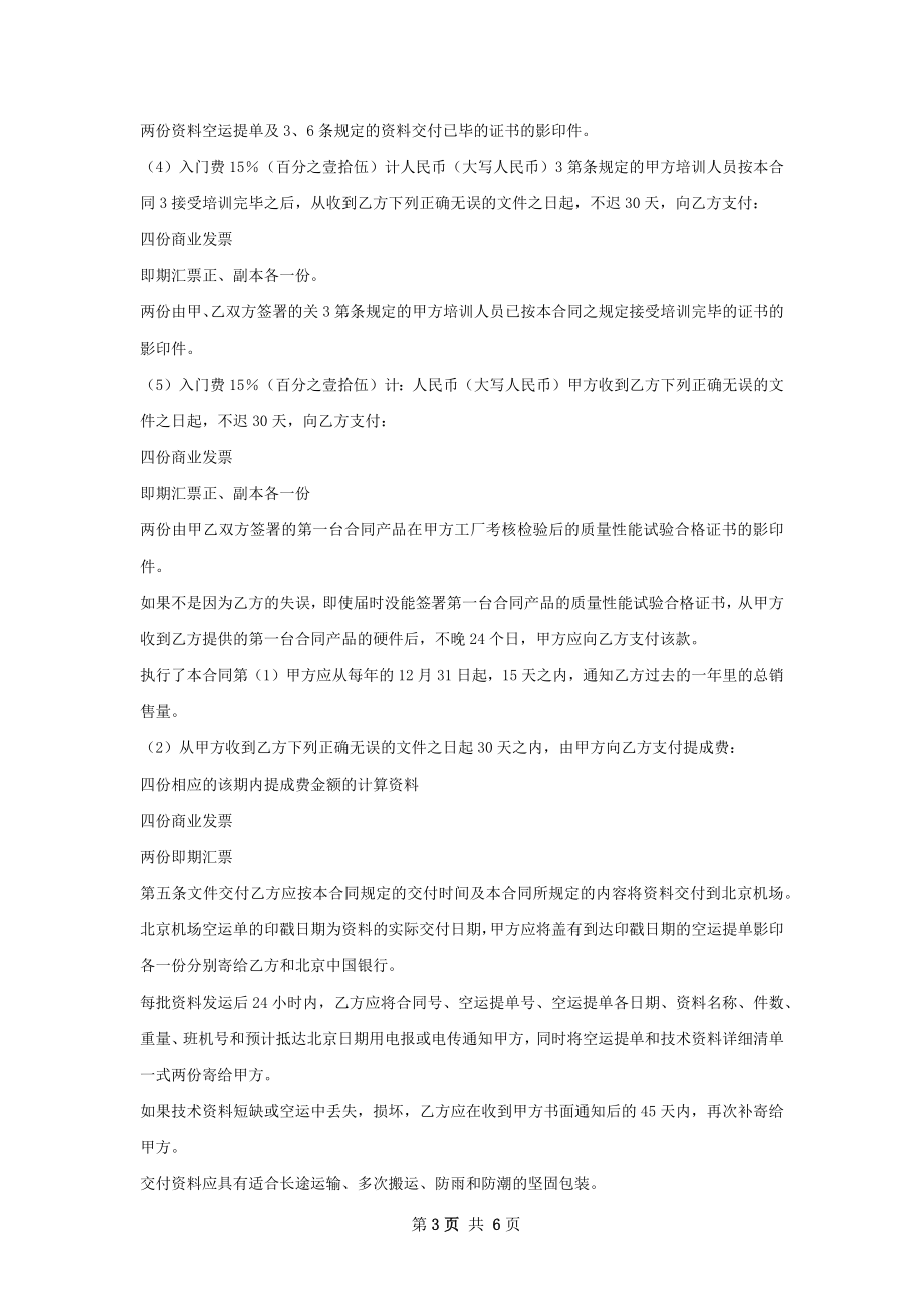 新版技术转让和合作生产合同.docx_第3页