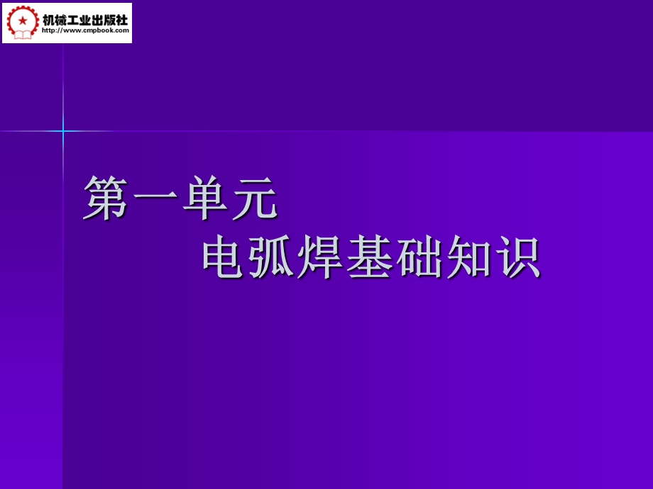 焊接方法与设备ppt课件.ppt_第1页