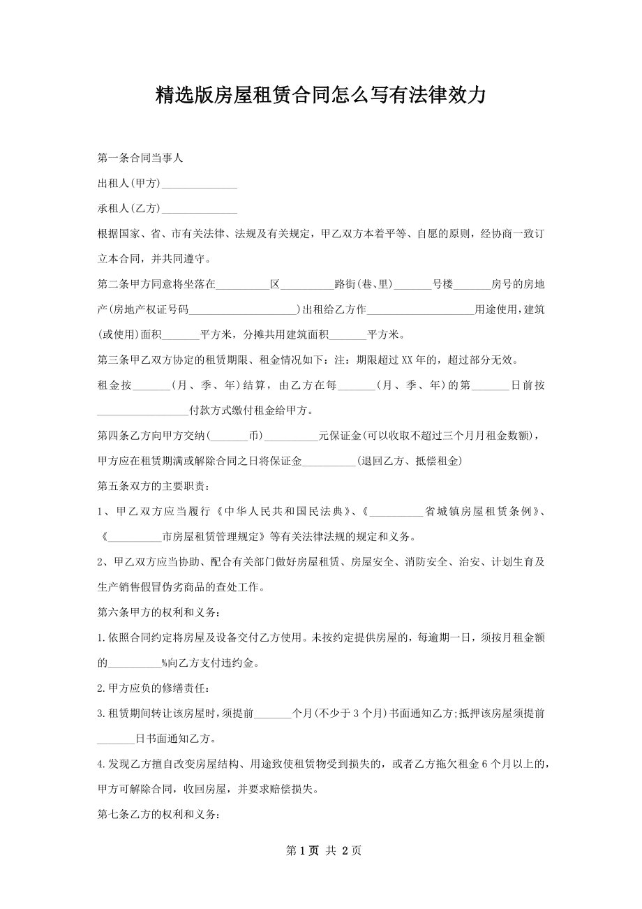 精选版房屋租赁合同怎么写有法律效力.docx_第1页