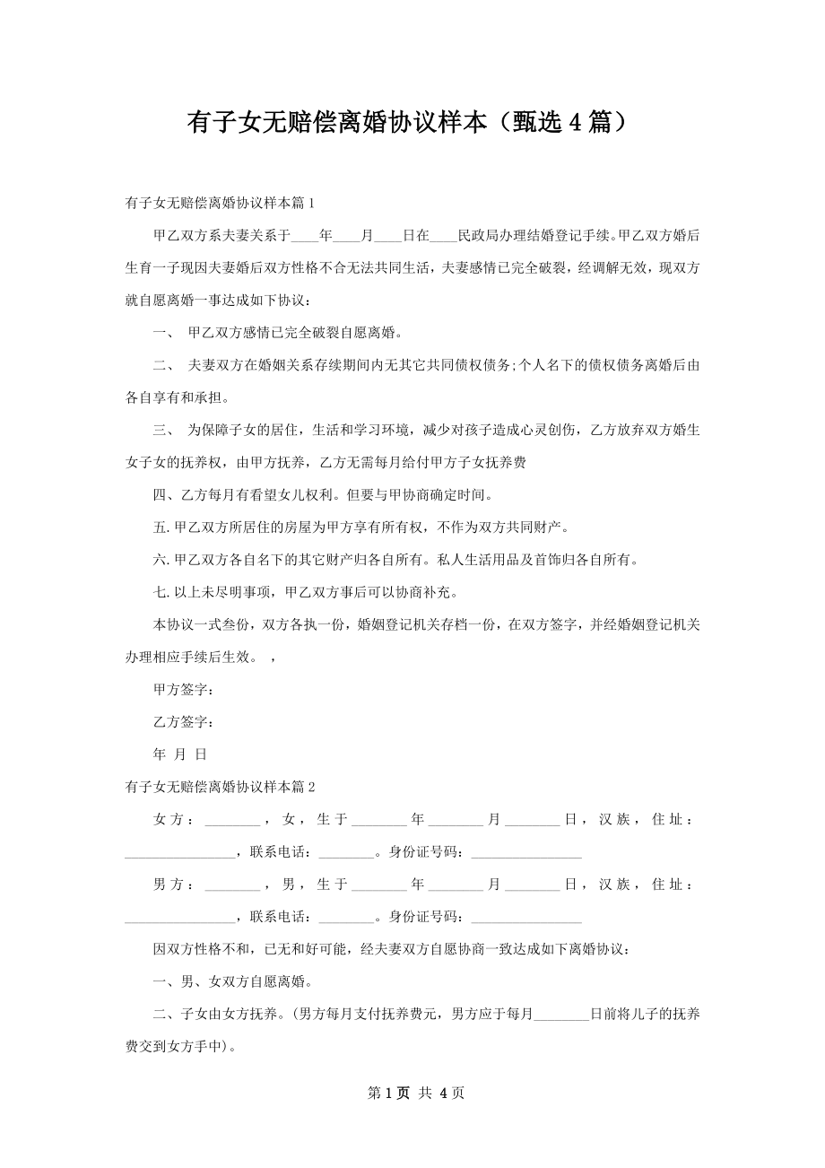 有子女无赔偿离婚协议样本（甄选4篇）.docx_第1页