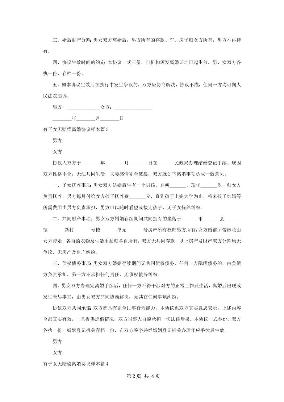 有子女无赔偿离婚协议样本（甄选4篇）.docx_第2页