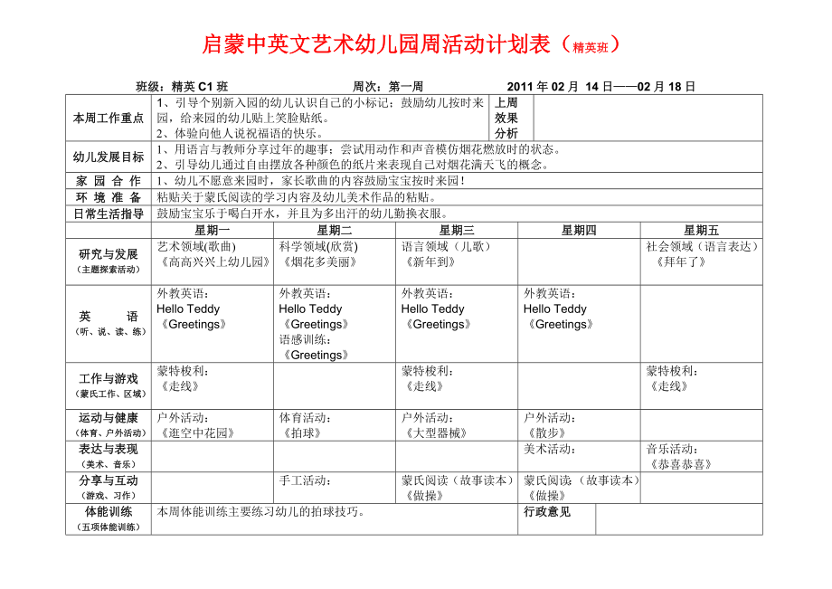 启蒙中英文艺术幼儿园周活动计划表（精英班） .doc_第1页