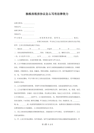 独栋房租房协议怎么写有法律效力.docx