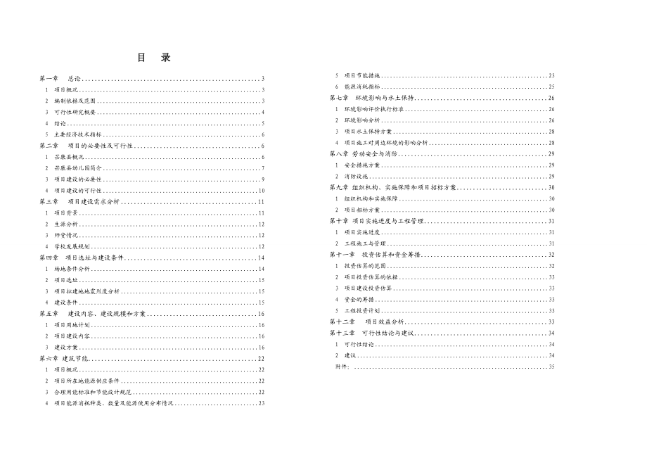 芒康县幼儿园扩建工程可研报告.doc_第2页