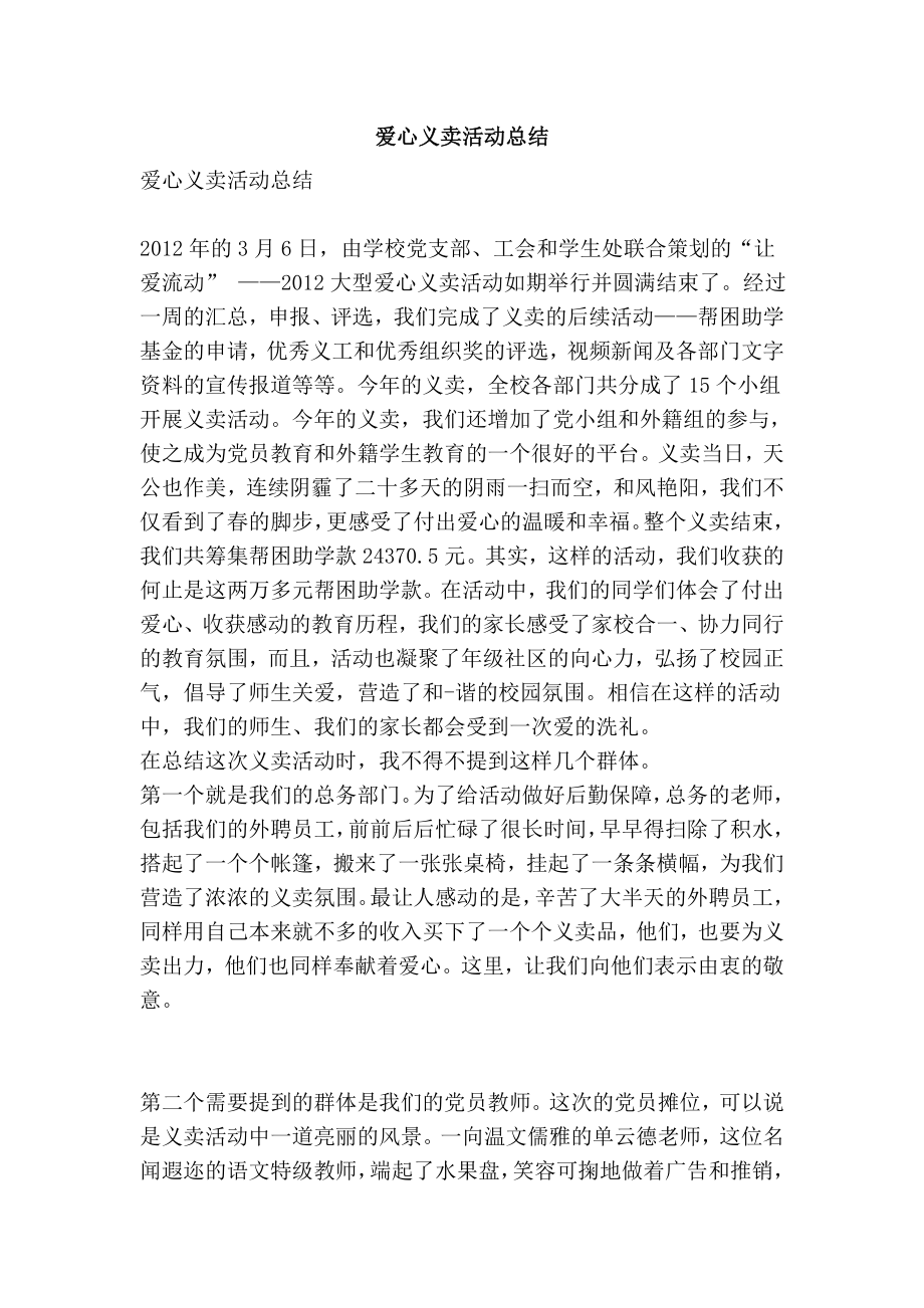 爱心义卖活动总结.doc_第1页