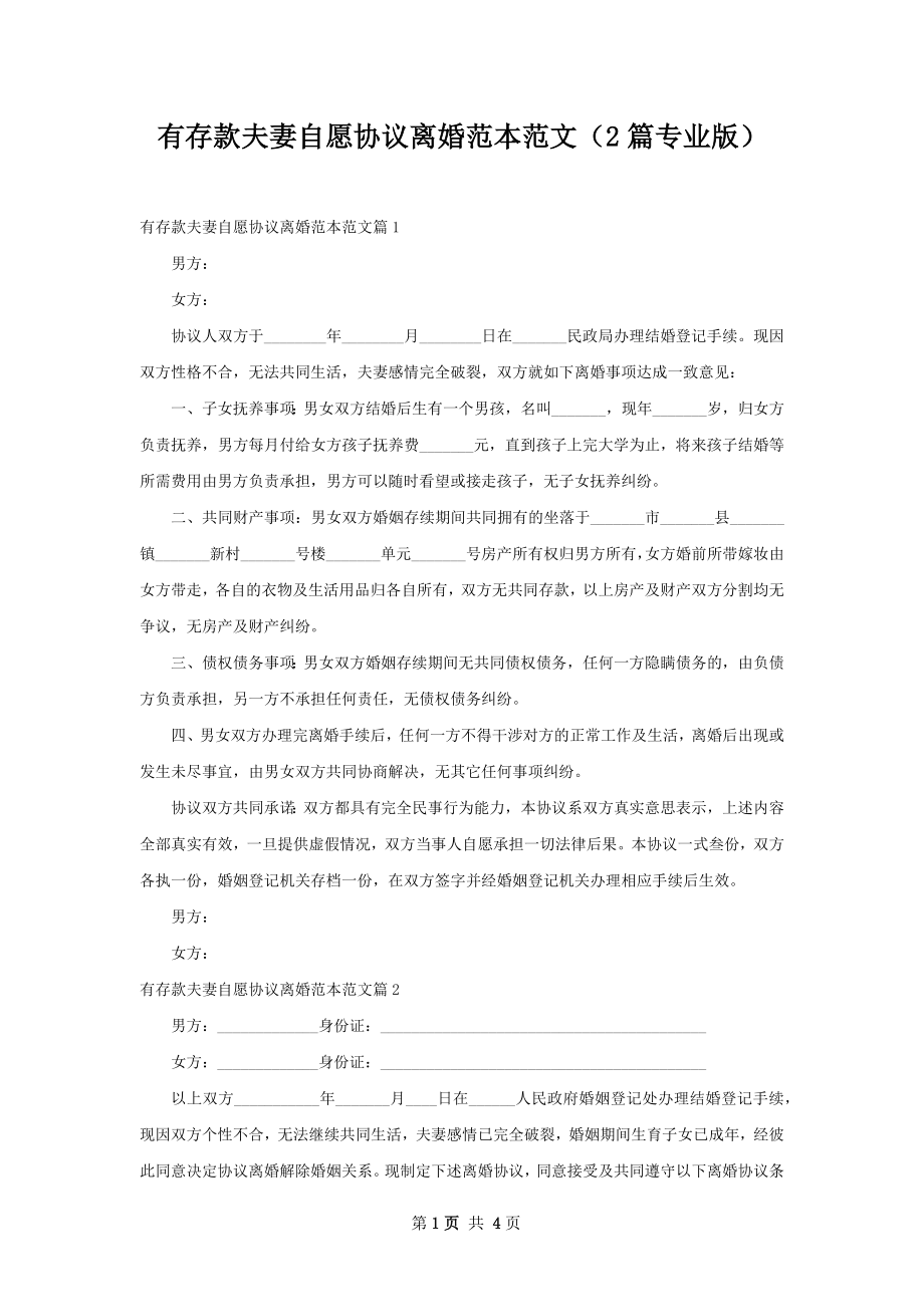 有存款夫妻自愿协议离婚范本范文（2篇专业版）.docx_第1页