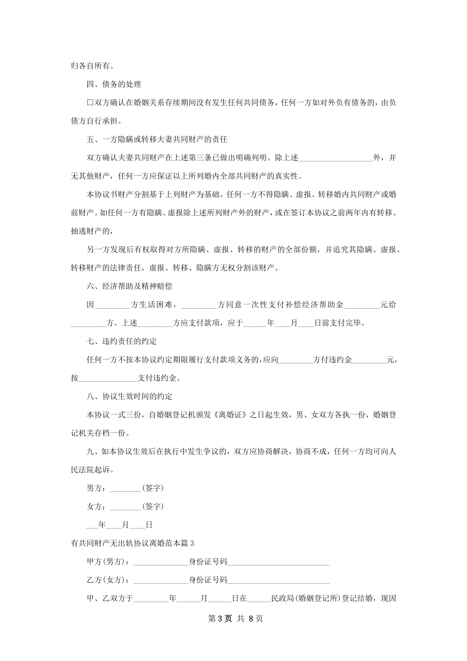 有共同财产无出轨协议离婚范本（5篇专业版）.docx_第3页