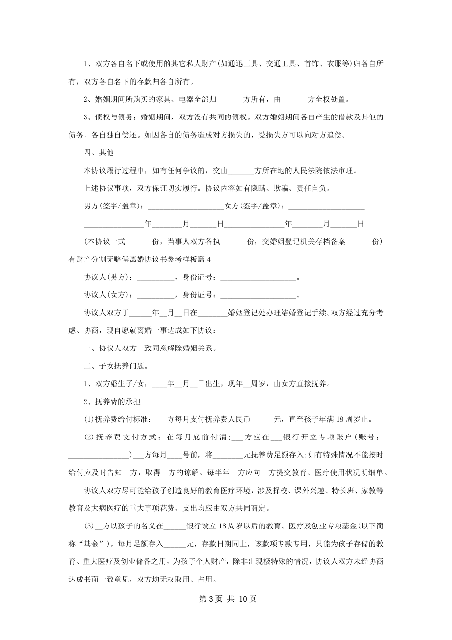 有财产分割无赔偿离婚协议书参考样板7篇.docx_第3页