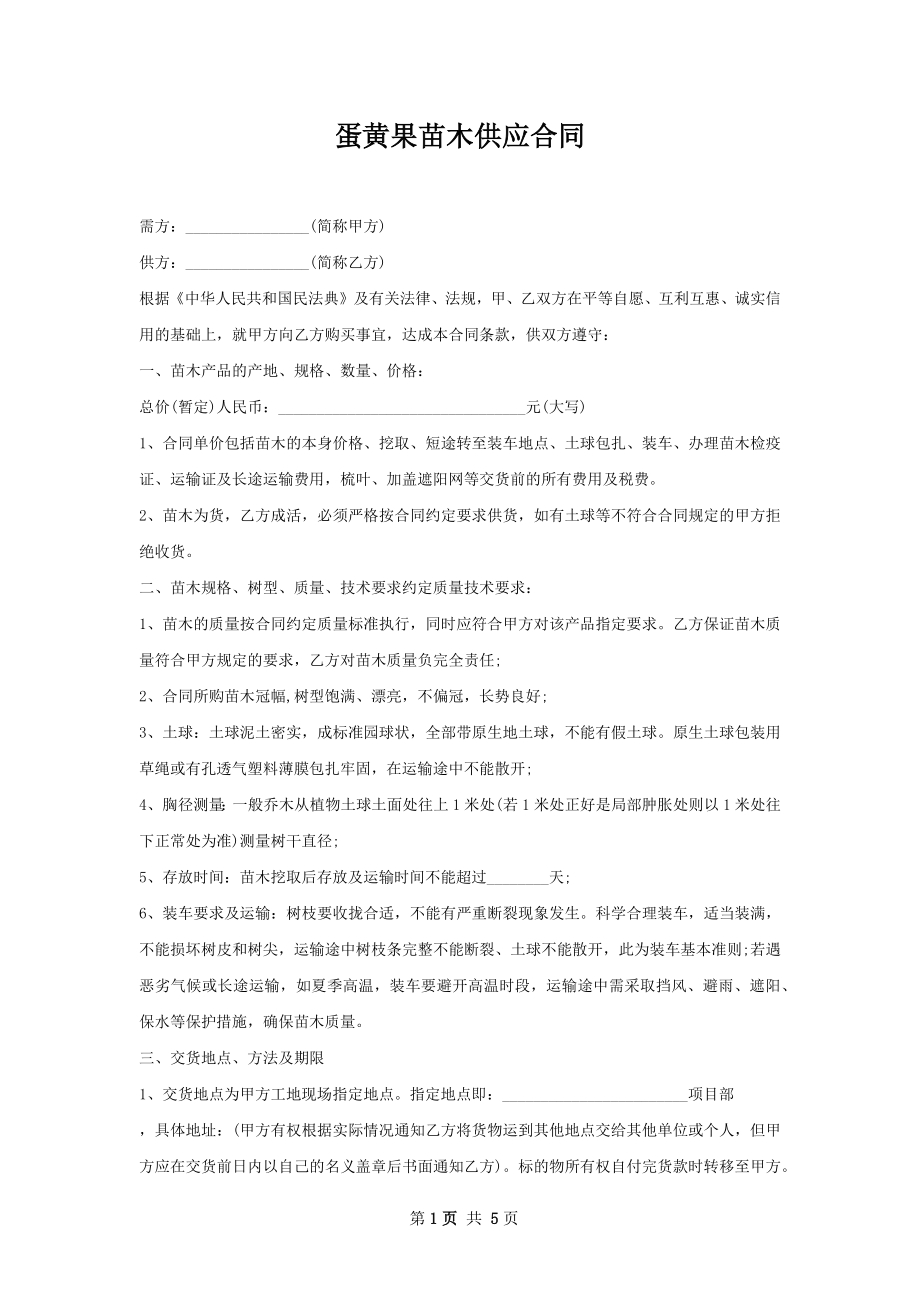 蛋黄果苗木供应合同.docx_第1页