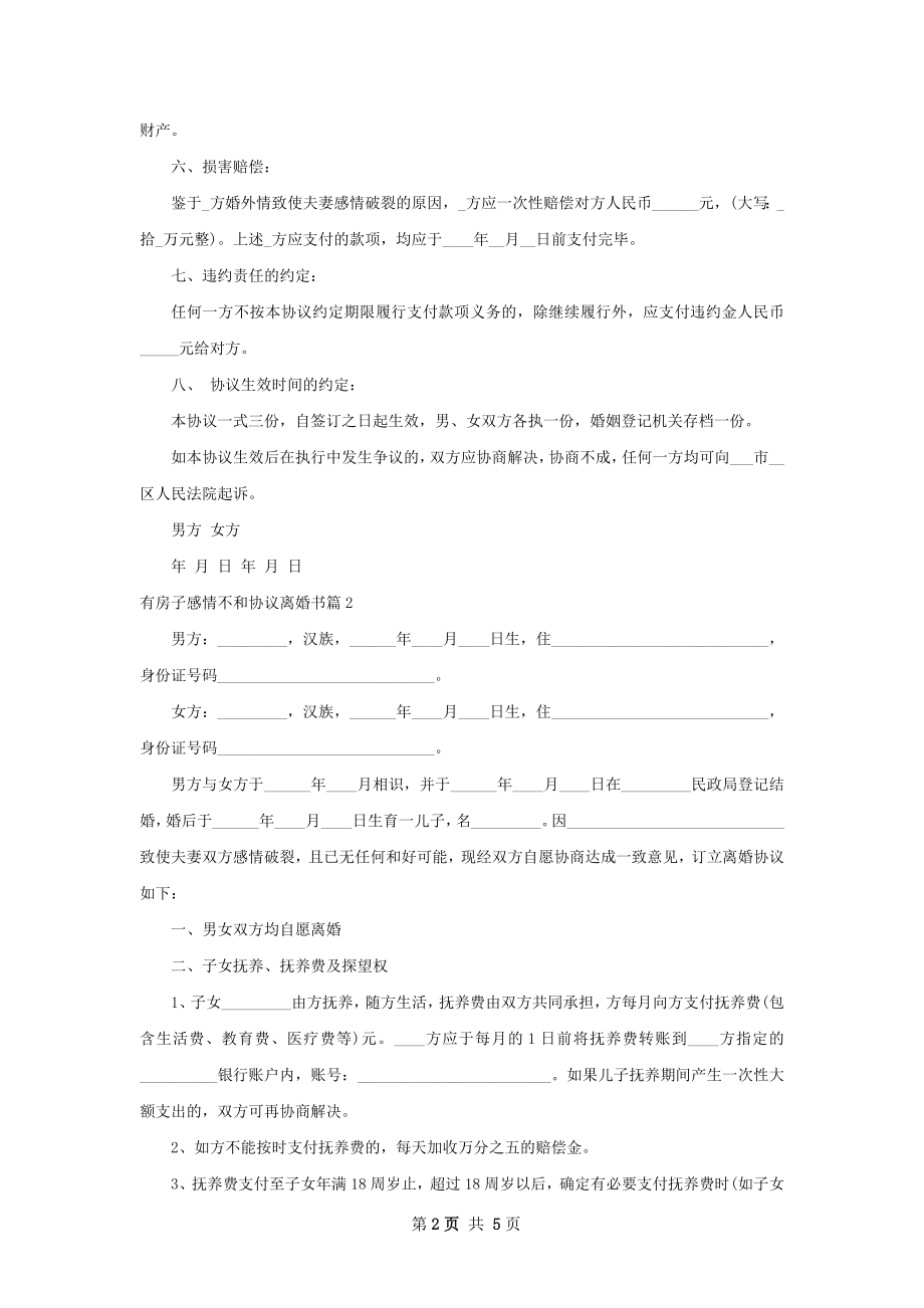 有房子感情不和协议离婚书（3篇专业版）.docx_第2页