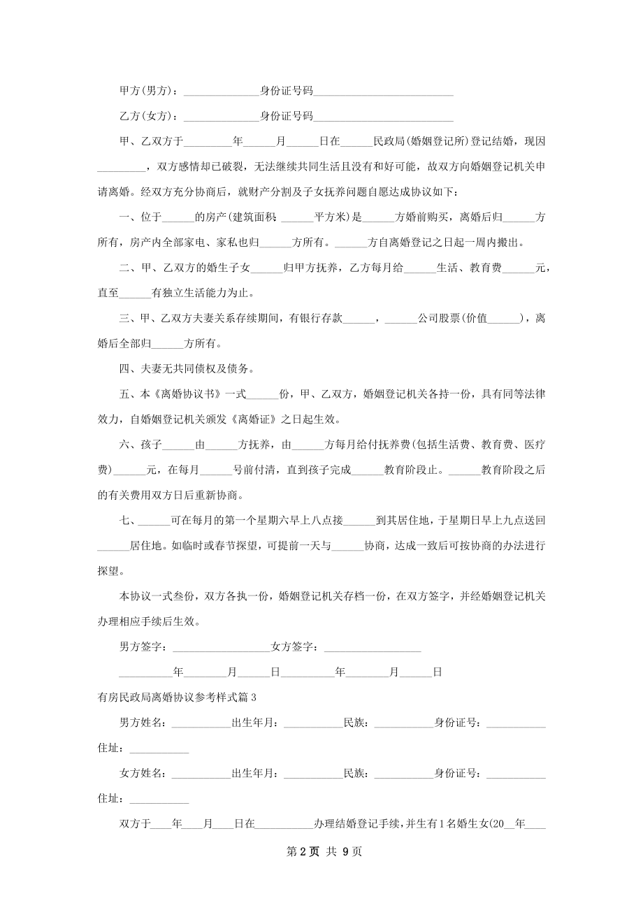 有房民政局离婚协议参考样式（甄选8篇）.docx_第2页