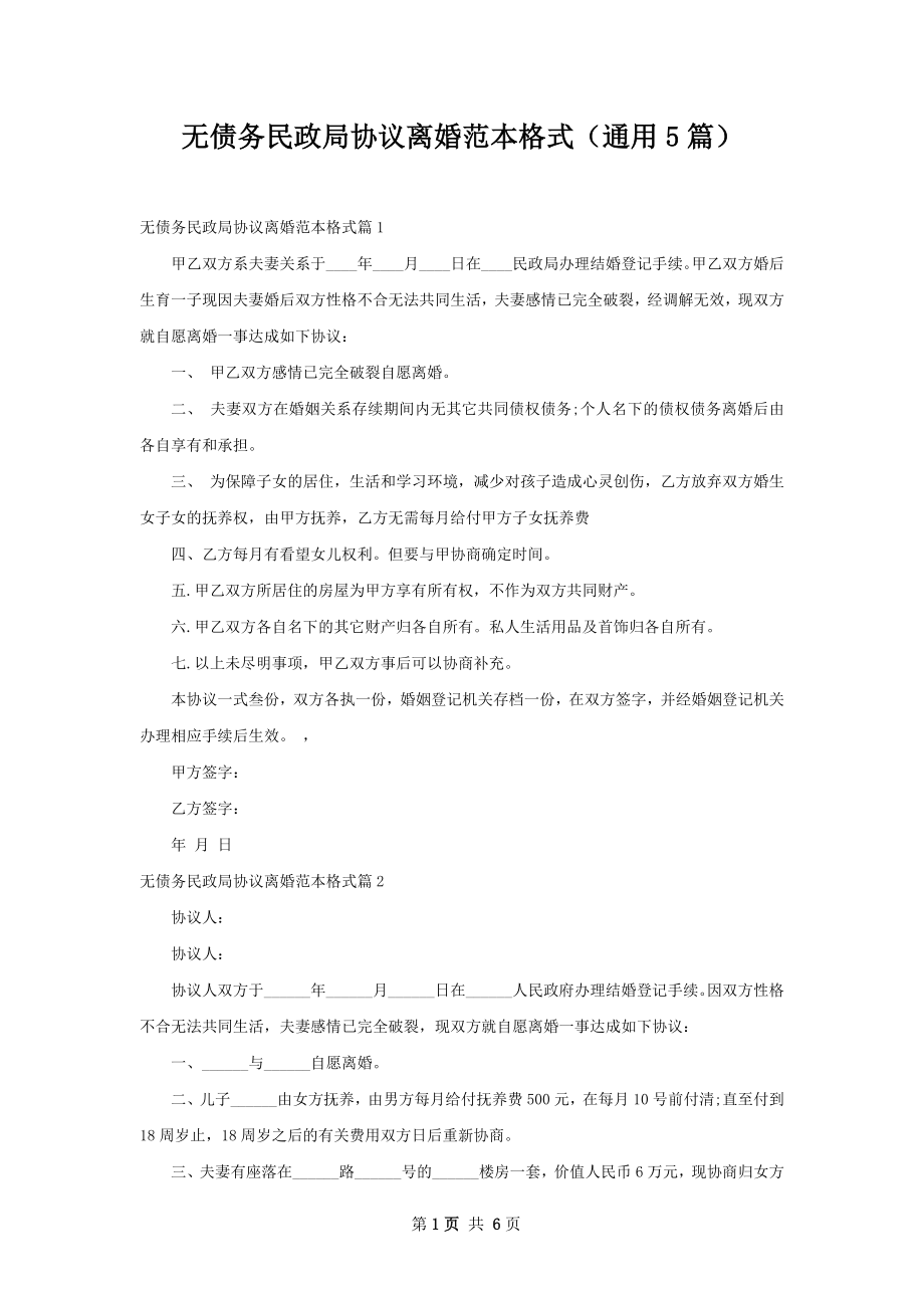 无债务民政局协议离婚范本格式（通用5篇）.docx_第1页