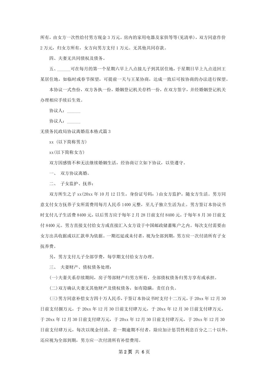 无债务民政局协议离婚范本格式（通用5篇）.docx_第2页