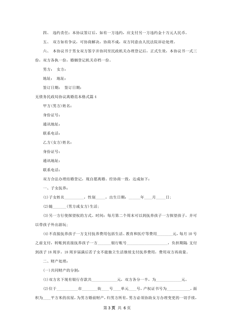 无债务民政局协议离婚范本格式（通用5篇）.docx_第3页